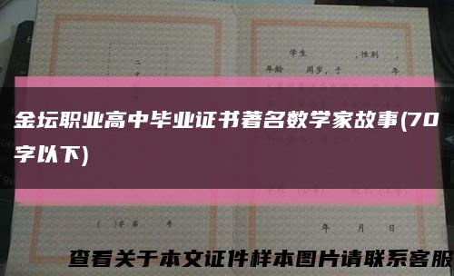 金坛职业高中毕业证书著名数学家故事(70字以下)缩略图