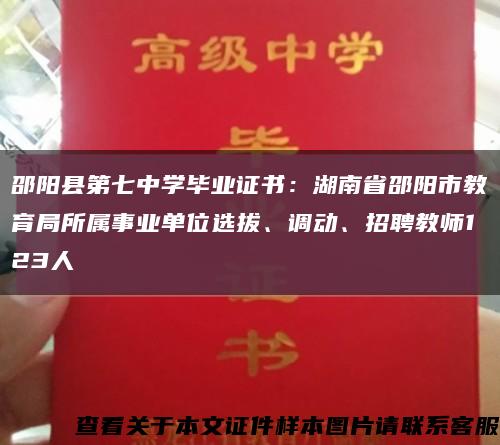 邵阳县第七中学毕业证书：湖南省邵阳市教育局所属事业单位选拔、调动、招聘教师123人缩略图