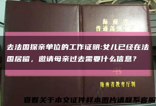 去法国探亲单位的工作证明:女儿已经在法国居留，邀请母亲过去需要什么信息？缩略图