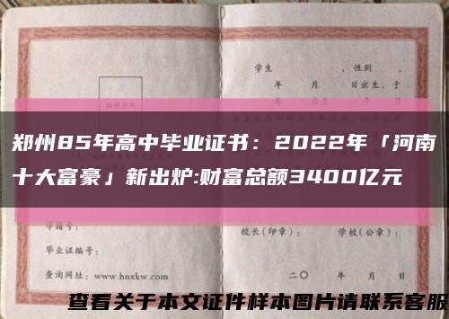郑州85年高中毕业证书：2022年「河南十大富豪」新出炉:财富总额3400亿元缩略图
