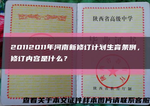 20112011年河南新修订计划生育条例，修订内容是什么？缩略图