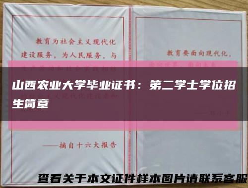 山西农业大学毕业证书：第二学士学位招生简章缩略图