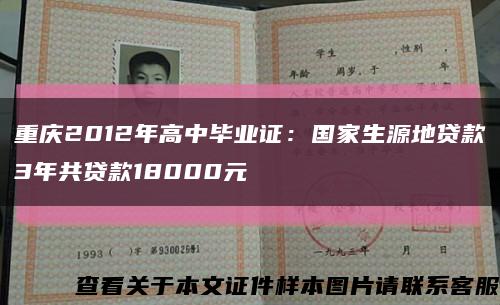 重庆2012年高中毕业证：国家生源地贷款3年共贷款18000元缩略图