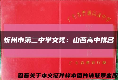 忻州市第二中学文凭：山西高中排名缩略图