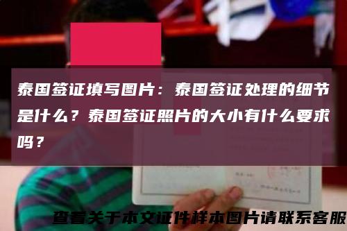 泰国签证填写图片：泰国签证处理的细节是什么？泰国签证照片的大小有什么要求吗？缩略图