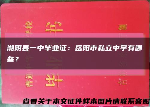 湘阴县一中毕业证：岳阳市私立中学有哪些？缩略图