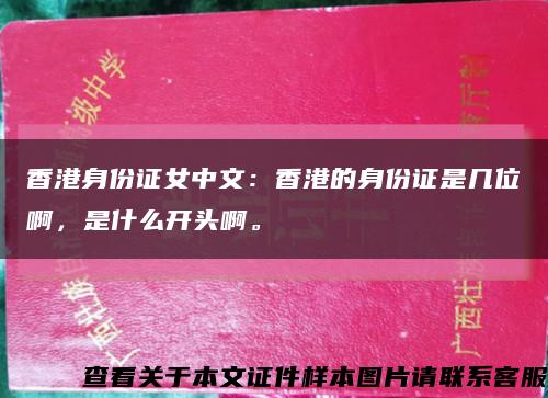 香港身份证女中文：香港的身份证是几位啊，是什么开头啊。缩略图