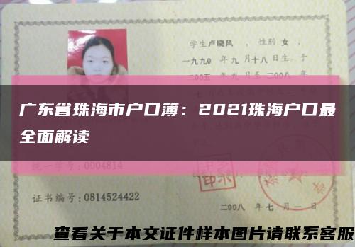 广东省珠海市户口簿：2021珠海户口最全面解读缩略图