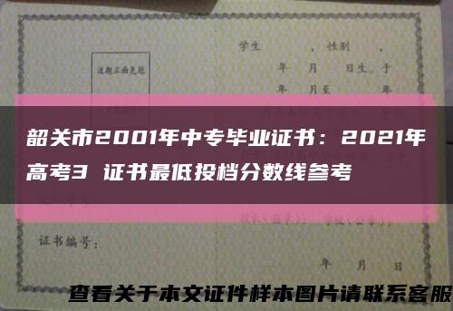 韶关市2001年中专毕业证书：2021年高考3 证书最低投档分数线参考缩略图
