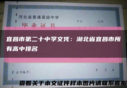 宜昌市第二十中学文凭：湖北省宜昌市所有高中排名缩略图