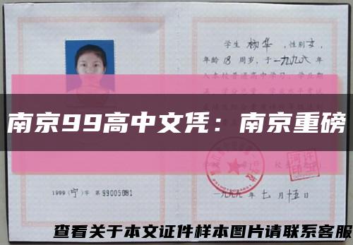 南京99高中文凭：南京重磅缩略图