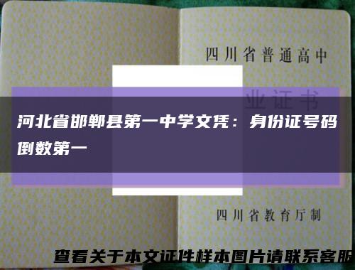 河北省邯郸县第一中学文凭：身份证号码倒数第一缩略图