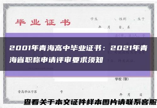 2001年青海高中毕业证书：2021年青海省职称申请评审要求须知缩略图