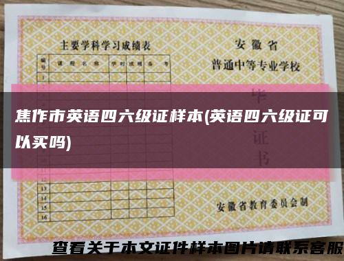 焦作市英语四六级证样本(英语四六级证可以买吗)缩略图