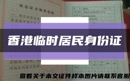 香港临时居民身份证缩略图