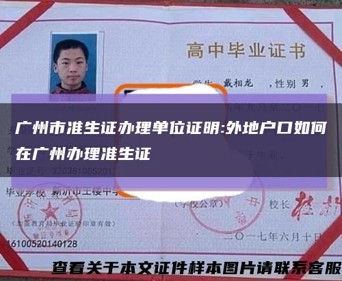 广州市准生证办理单位证明:外地户口如何在广州办理准生证缩略图