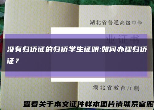 没有归侨证的归侨学生证明:如何办理归侨证？缩略图