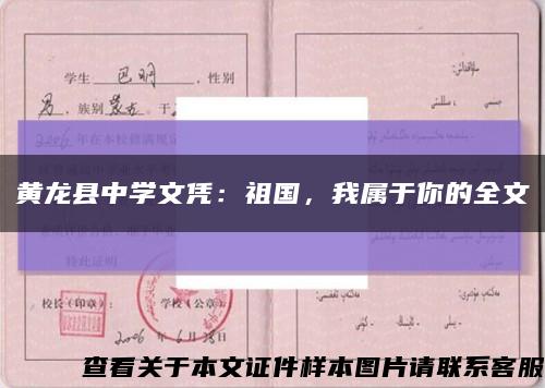 黄龙县中学文凭：祖国，我属于你的全文缩略图