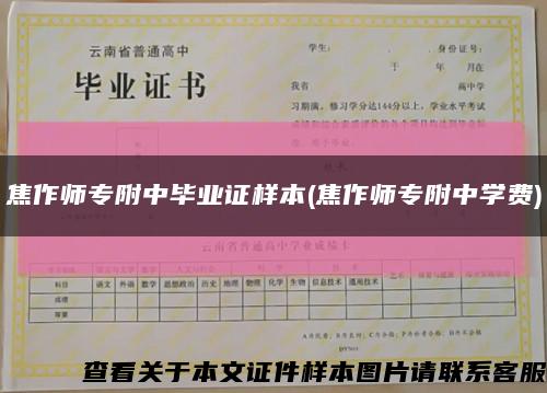 焦作师专附中毕业证样本(焦作师专附中学费)缩略图