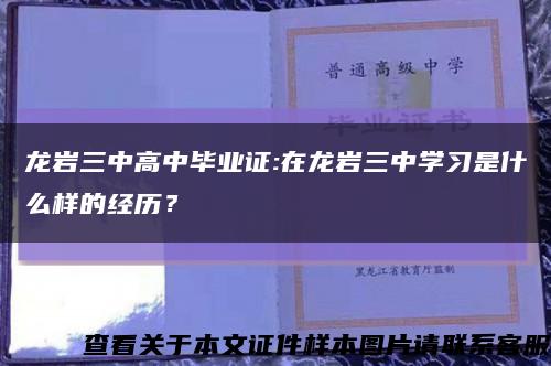 龙岩三中高中毕业证:在龙岩三中学习是什么样的经历？缩略图