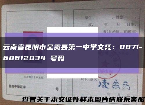 云南省昆明市呈贡县第一中学文凭：0871-68612034 号码缩略图
