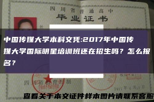 中国传媒大学本科文凭:2017年中国传媒大学国际明星培训班还在招生吗？怎么报名？缩略图
