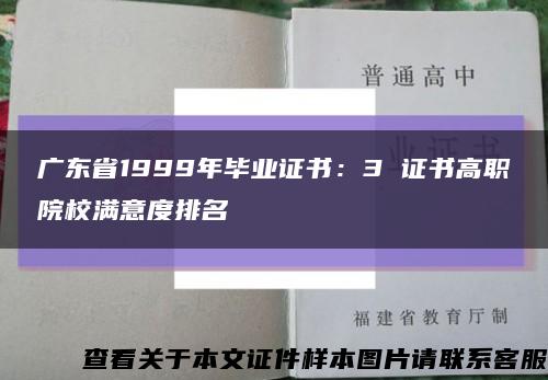 广东省1999年毕业证书：3 证书高职院校满意度排名缩略图