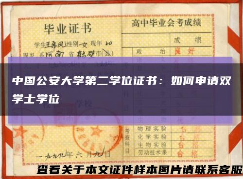 中国公安大学第二学位证书：如何申请双学士学位缩略图