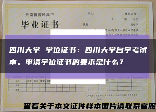 四川大学 学位证书：四川大学自学考试本。申请学位证书的要求是什么？缩略图
