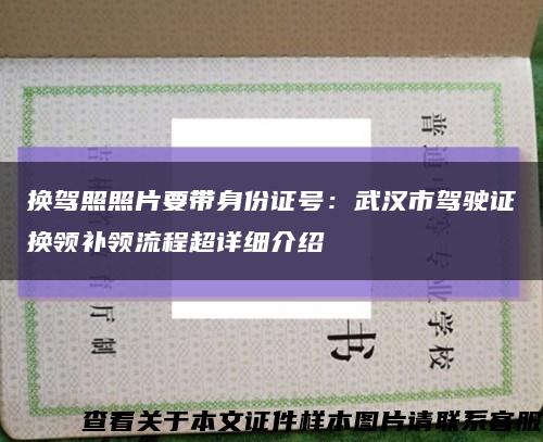 换驾照照片要带身份证号：武汉市驾驶证换领补领流程超详细介绍缩略图