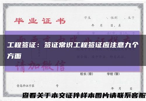 工程签证：签证常识工程签证应注意九个方面缩略图