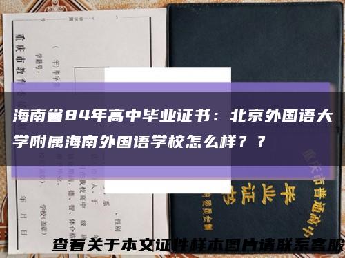 海南省84年高中毕业证书：北京外国语大学附属海南外国语学校怎么样？？缩略图