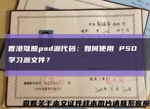 香港驾照psd源代码：如何使用 PSD 学习源文件？缩略图
