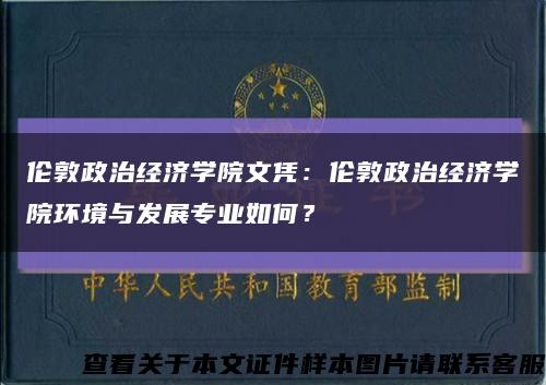 伦敦政治经济学院文凭：伦敦政治经济学院环境与发展专业如何？缩略图