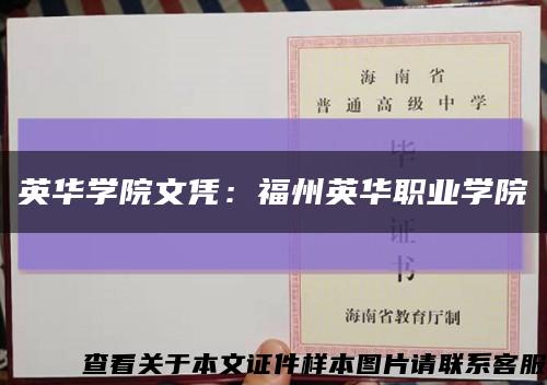 英华学院文凭：福州英华职业学院缩略图