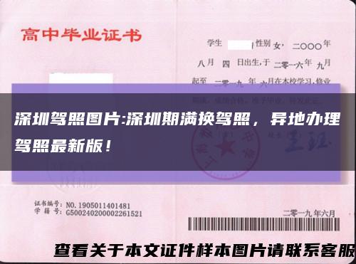 深圳驾照图片:深圳期满换驾照，异地办理驾照最新版！缩略图