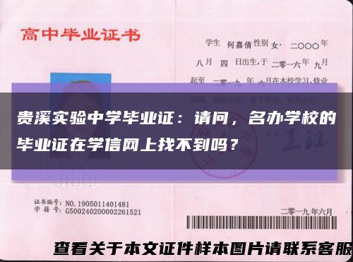 贵溪实验中学毕业证：请问，名办学校的毕业证在学信网上找不到吗？缩略图
