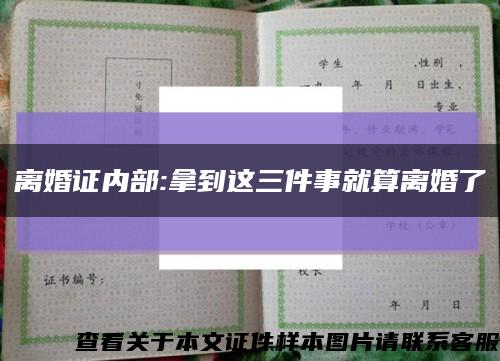 离婚证内部:拿到这三件事就算离婚了缩略图