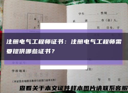 注册电气工程师证书：注册电气工程师需要提供哪些证书？缩略图