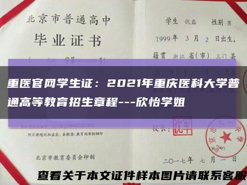 重医官网学生证：2021年重庆医科大学普通高等教育招生章程---欣怡学姐缩略图