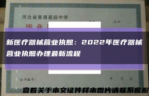 新医疗器械营业执照：2022年医疗器械营业执照办理最新流程缩略图