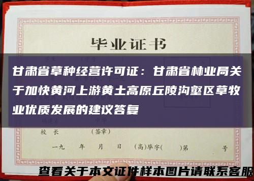 甘肃省草种经营许可证：甘肃省林业局关于加快黄河上游黄土高原丘陵沟壑区草牧业优质发展的建议答复缩略图