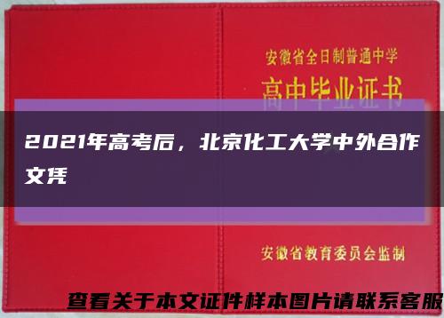 2021年高考后，北京化工大学中外合作文凭缩略图
