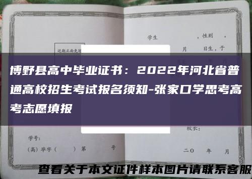 博野县高中毕业证书：2022年河北省普通高校招生考试报名须知-张家口学思考高考志愿填报缩略图