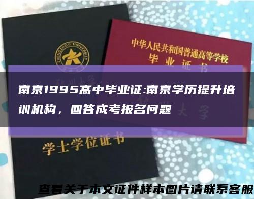 南京1995高中毕业证:南京学历提升培训机构，回答成考报名问题缩略图