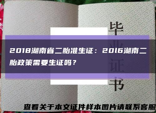 2018湖南省二胎准生证：20l6湖南二胎政策需要生证吗？缩略图