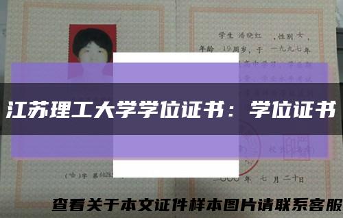 江苏理工大学学位证书：学位证书缩略图