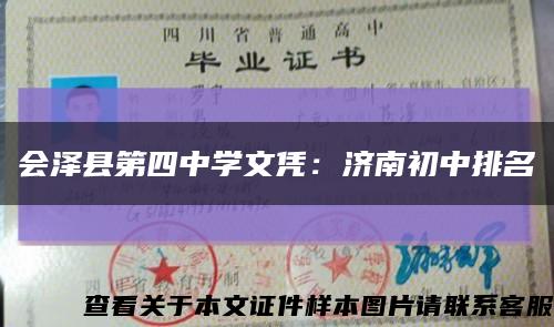 会泽县第四中学文凭：济南初中排名缩略图