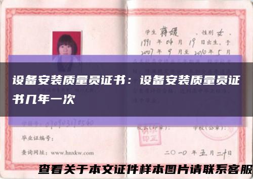 设备安装质量员证书：设备安装质量员证书几年一次缩略图