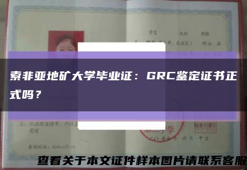 索非亚地矿大学毕业证：GRC鉴定证书正式吗？缩略图